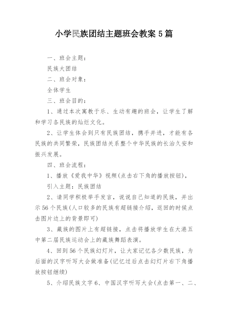 小学民族团结主题班会教案5篇.docx