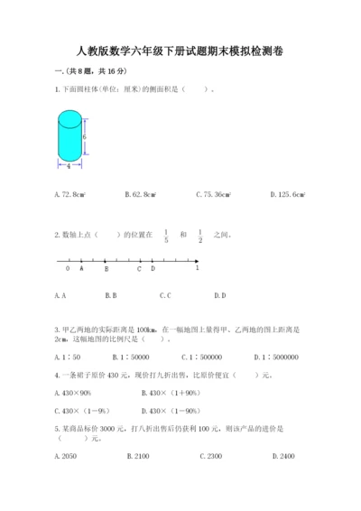 人教版数学六年级下册试题期末模拟检测卷含答案（培优b卷）.docx