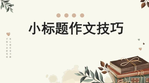 专题17写感受最深的人或事小标题作文技巧-【同步作文课】2024-2025学年六年级语文上册单元写作