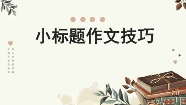 专题17写感受最深的人或事小标题作文技巧-【同步作文课】2024-2025学年六年级语文上册单元写作