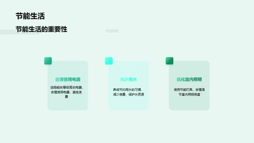 绿色生活，从我做起