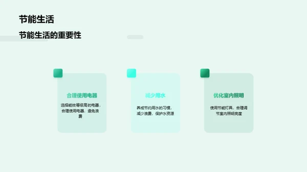 绿色生活，从我做起