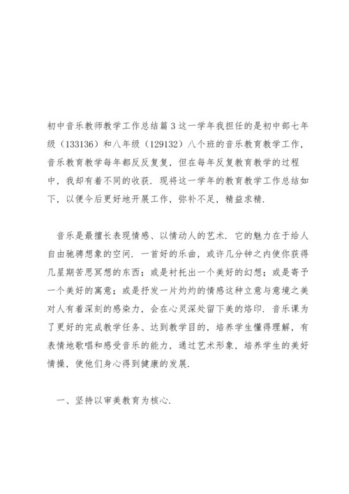 初中音乐教师教学工作总结12篇.docx