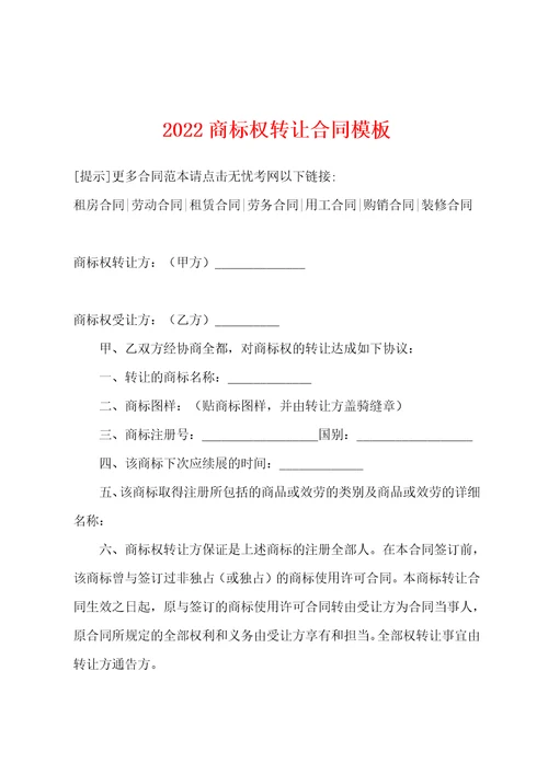 2022年商标权转让合同模板