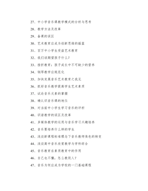 有关音乐教育论文.docx