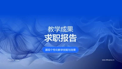 教学成果求职报告