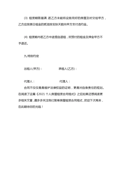 2020个人房屋租赁合同格式.docx