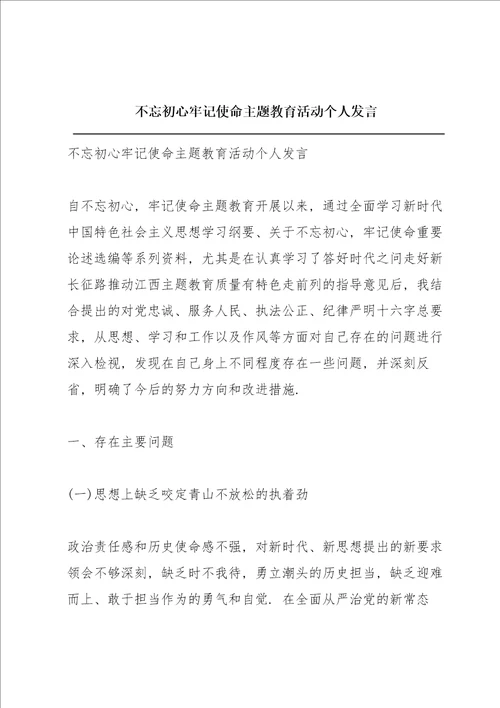 不忘初心牢记使命主题教育活动个人发言