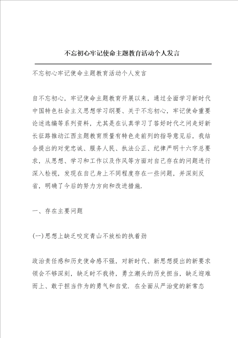 不忘初心牢记使命主题教育活动个人发言