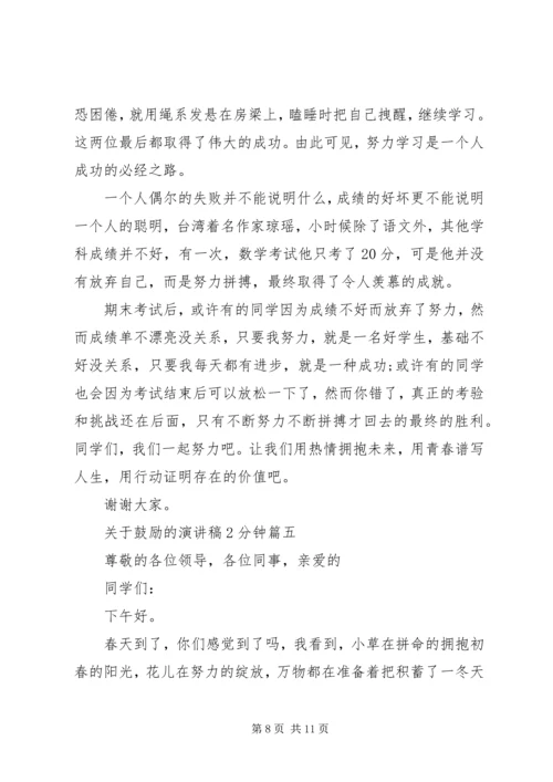 关于鼓励的演讲稿2分钟五篇.docx