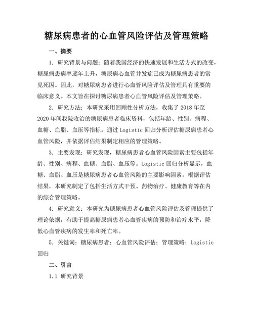 糖尿病患者的心血管风险评估及管理策略