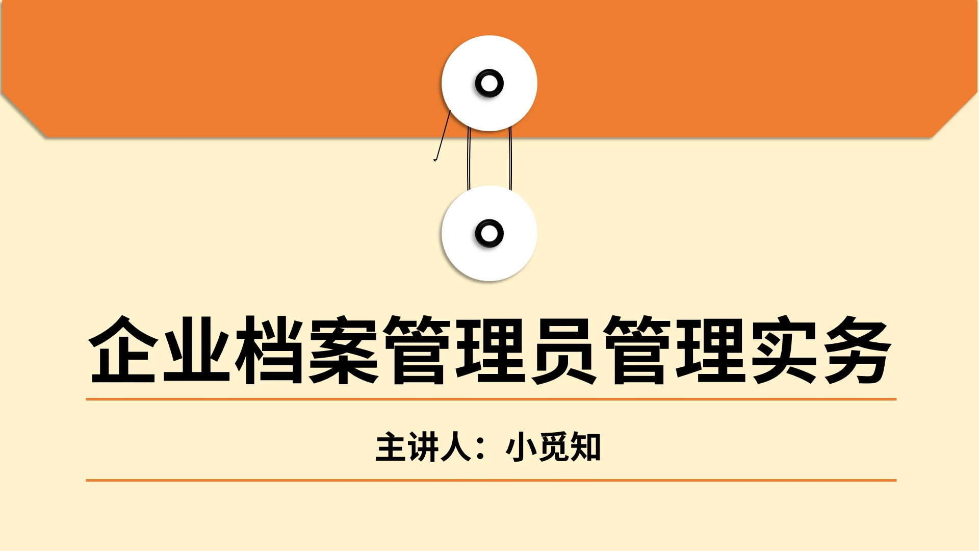 橙色 档案袋 简约 企业档案管理员管理实务PPT