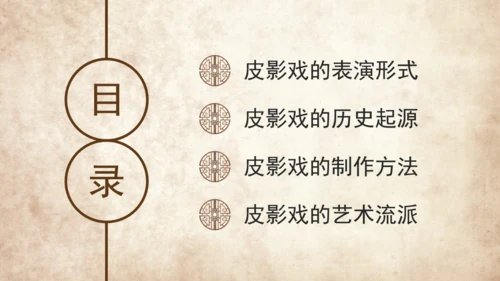 民间皮影戏艺术通用PPT模板