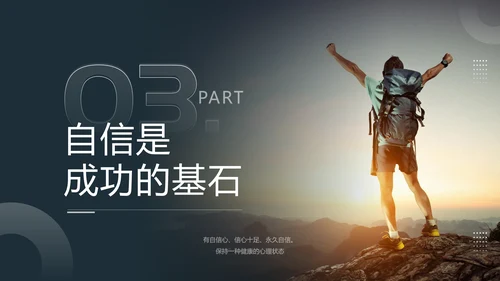 自信伴我成长，自信教育孤勇者PPT模板