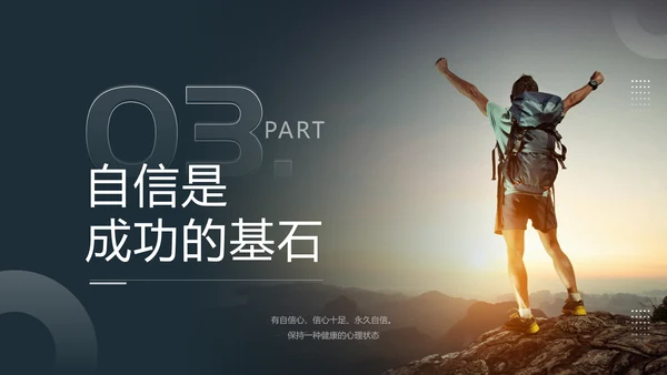 自信伴我成长，自信教育孤勇者PPT模板