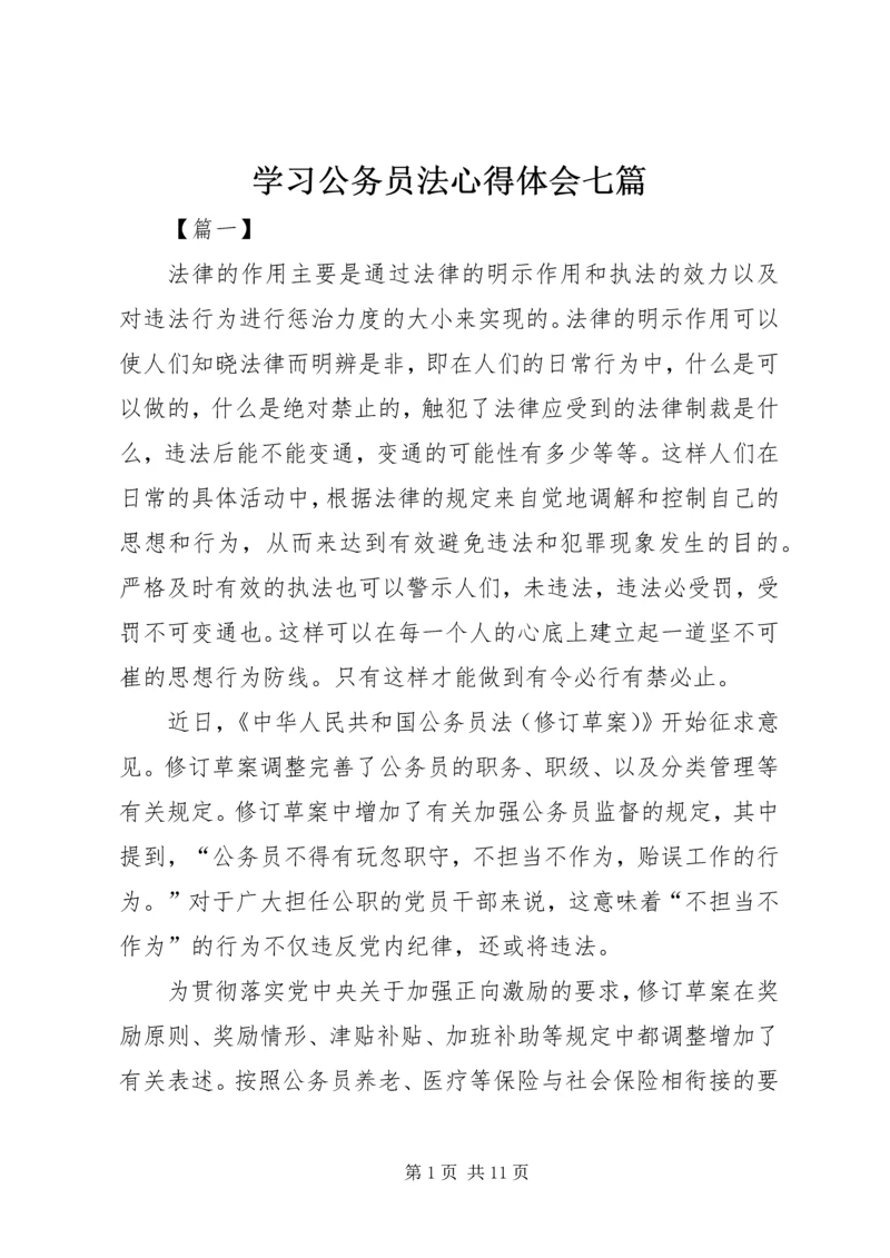 学习公务员法心得体会七篇.docx