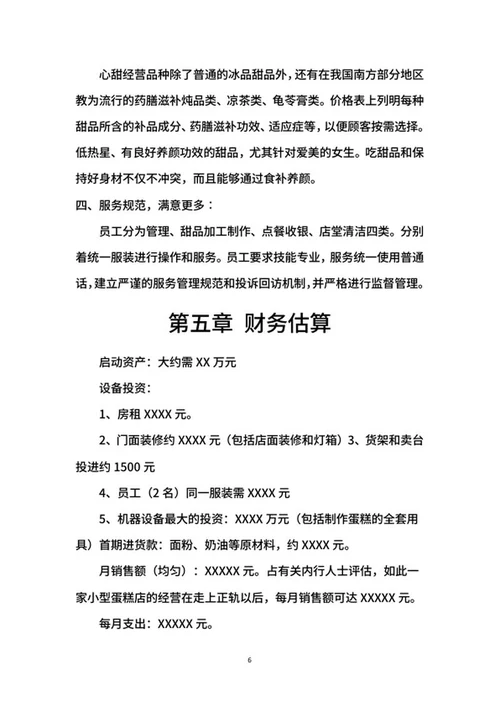 甜品店创业计划书word模板