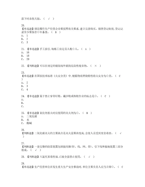 2022年烟花爆竹产品涉药考试试题含答案54