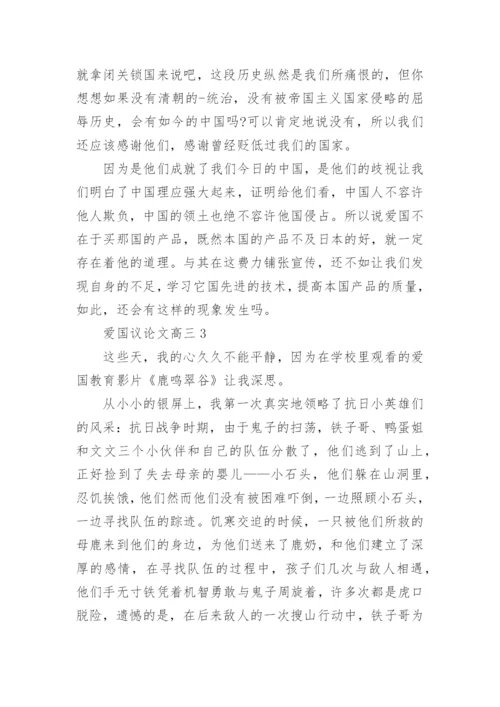 爱国议论文高三5篇2022范文.docx