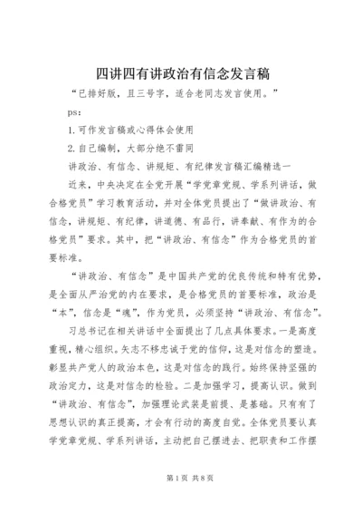 四讲四有讲政治有信念发言稿 (3).docx