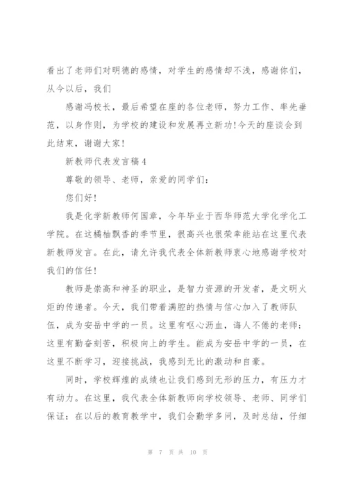 新教师代表个人发言稿5篇.docx