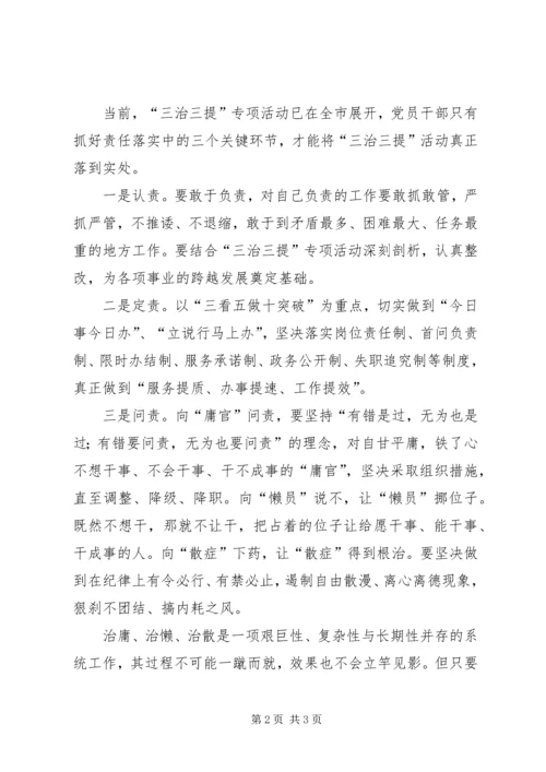 学习三治三提心得体会.docx