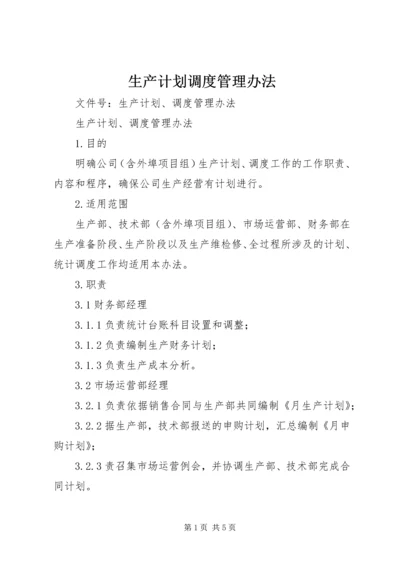 生产计划调度管理办法.docx