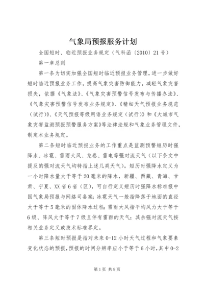 气象局预报服务计划 (3).docx