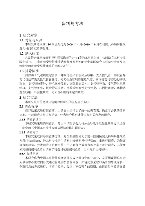 儿童咳嗽变异性哮喘转为典型哮喘的危险因素分析儿科学专业毕业论文