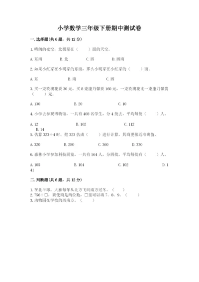 小学数学三年级下册期中测试卷带答案（综合卷）.docx