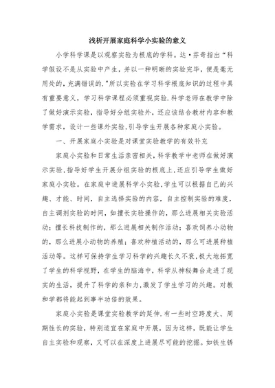 浅析开展家庭科学小实验的意义