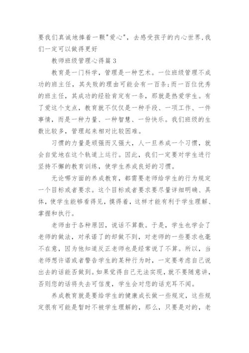 班主任班级管理心得体会（实用8篇）.docx