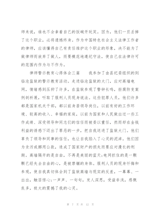 律师警示教育心得体会三篇.docx