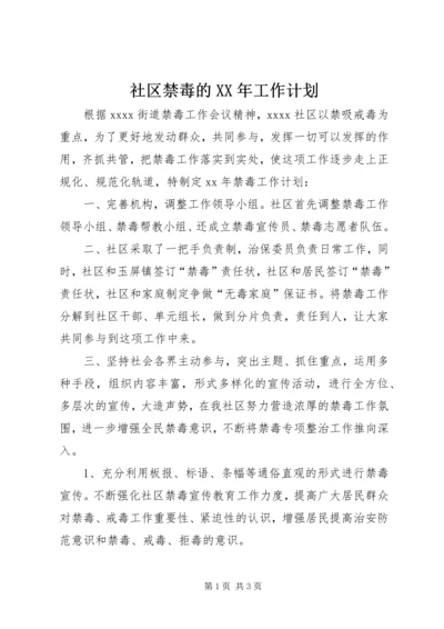 社区禁毒的XX年工作计划 (3).docx