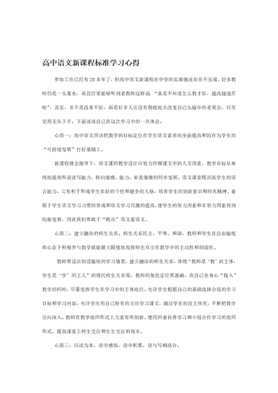 高中语文新课程标准学习心得