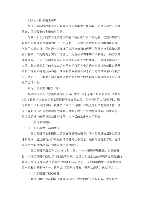 银行大学生实习报告集锦五篇.docx