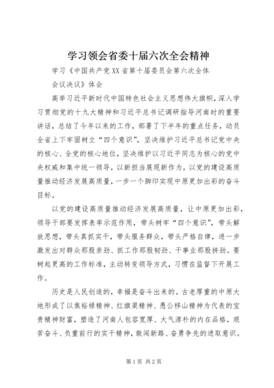 学习领会省委十届六次全会精神.docx