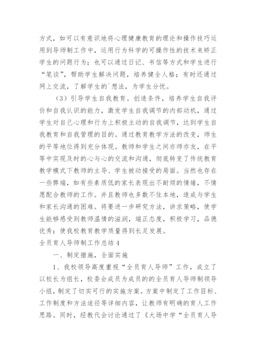 全员育人导师制工作总结_1.docx