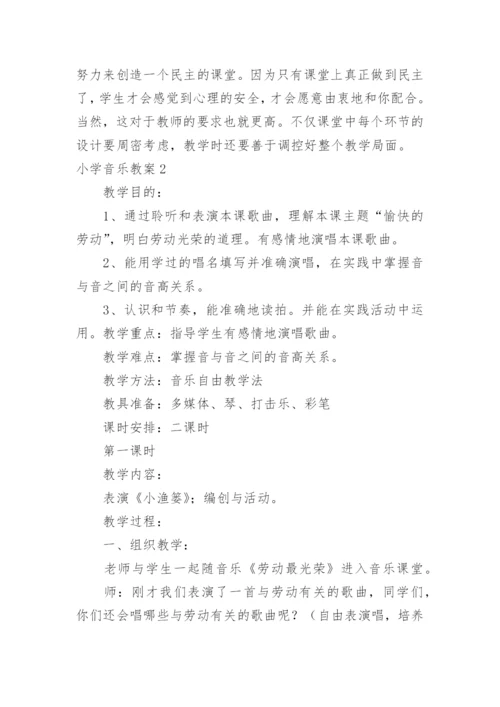 小学音乐教案.docx