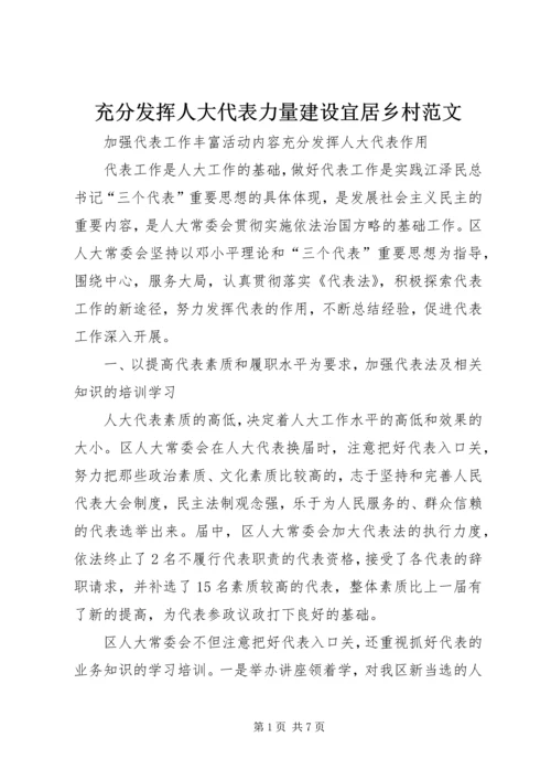 充分发挥人大代表力量建设宜居乡村范文 (2).docx