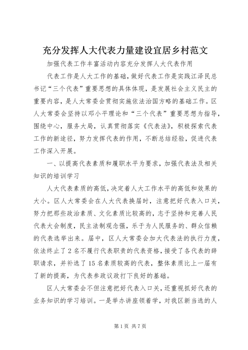 充分发挥人大代表力量建设宜居乡村范文 (2).docx