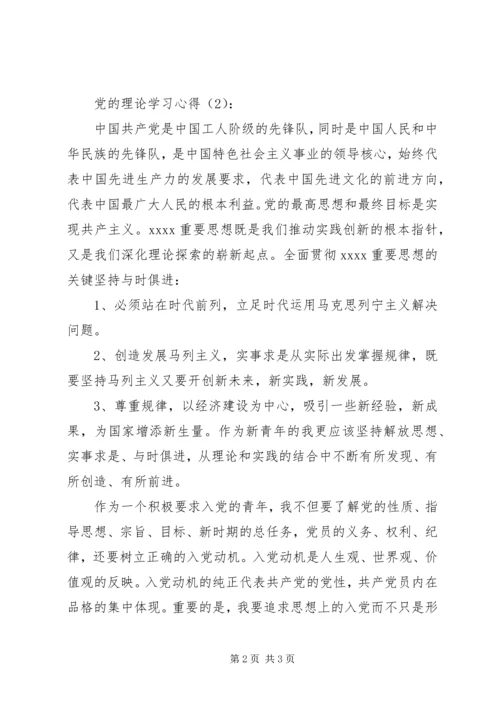 党的理论学习心得.docx