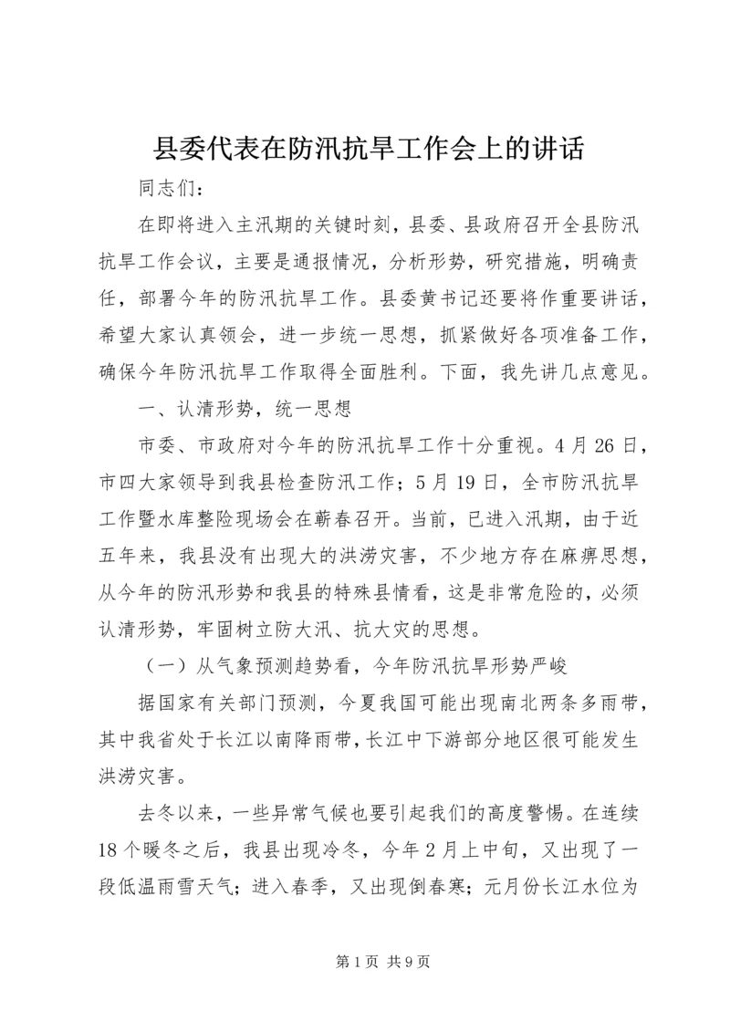 县委代表在防汛抗旱工作会上的讲话 (4).docx