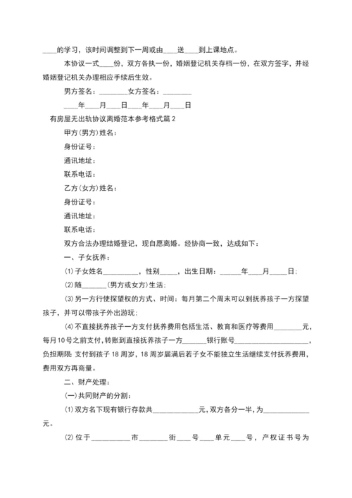 有房屋无出轨协议离婚范本参考格式(通用3篇).docx