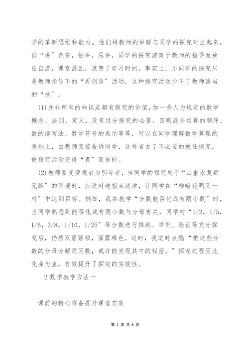 如何提升数学课堂的实效.docx