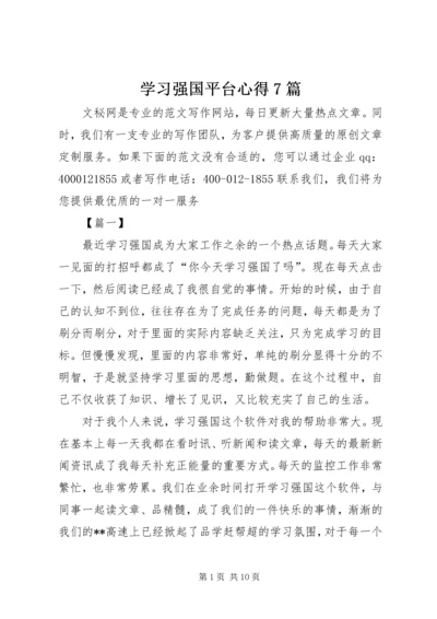 学习强国平台心得7篇.docx