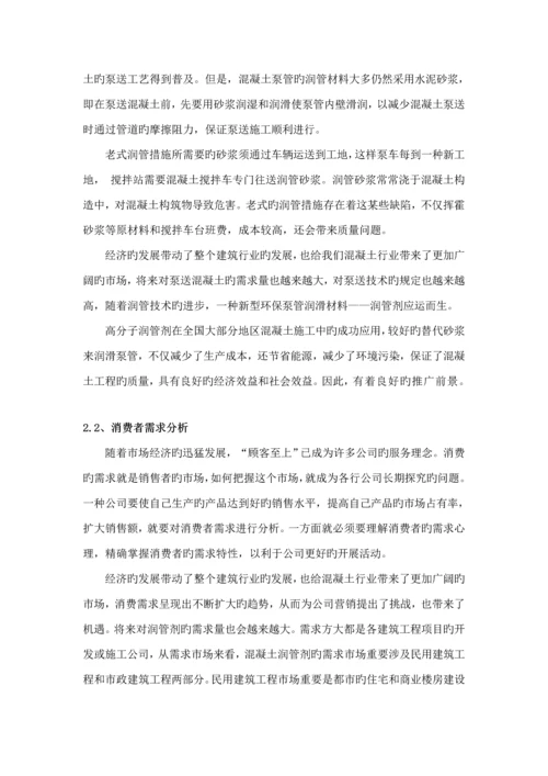 混凝土润管剂渠道设计专题方案.docx