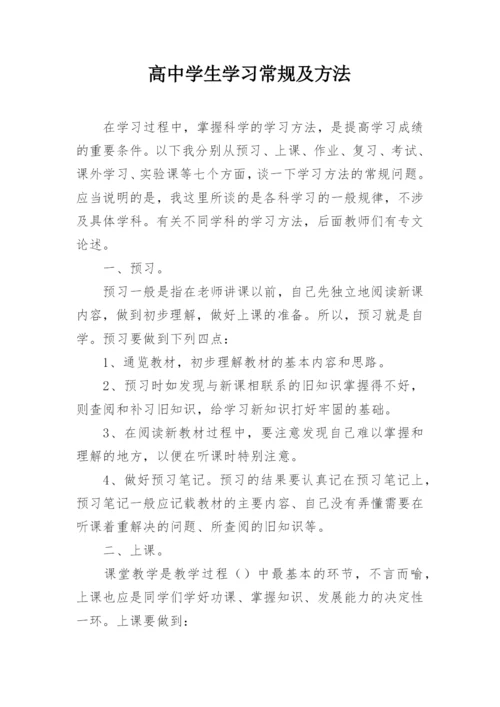 高中学生学习常规及方法.docx