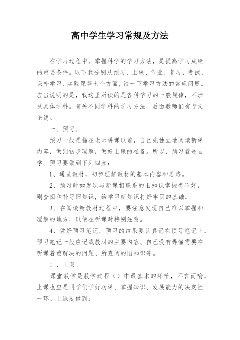 高中学生学习常规及方法.docx