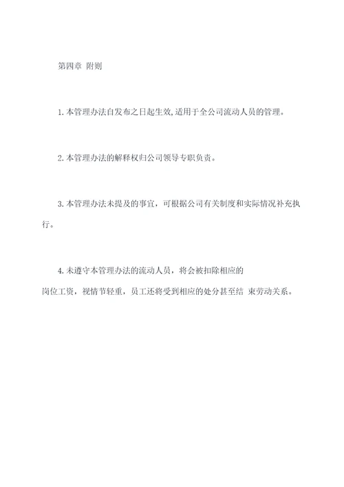 流动管理办法